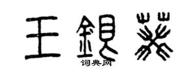 曾庆福王银葵篆书个性签名怎么写