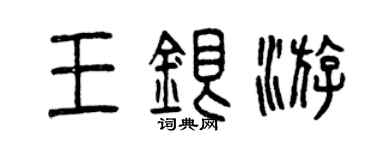 曾庆福王银游篆书个性签名怎么写