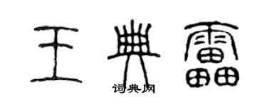 陈声远王典雷篆书个性签名怎么写