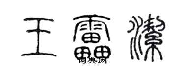 陈声远王雷洁篆书个性签名怎么写