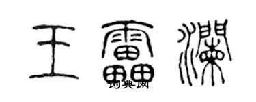陈声远王雷澜篆书个性签名怎么写