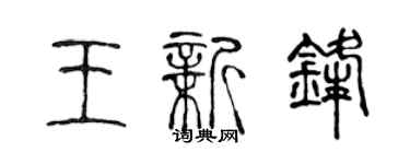 陈声远王新锋篆书个性签名怎么写