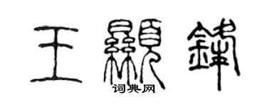 陈声远王显锋篆书个性签名怎么写