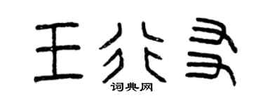 曾庆福王行友篆书个性签名怎么写