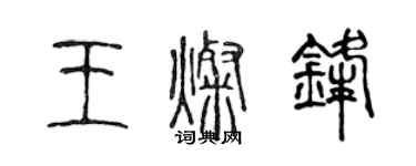 陈声远王灿锋篆书个性签名怎么写