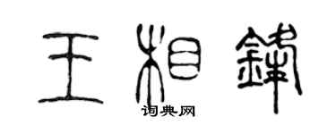 陈声远王相锋篆书个性签名怎么写