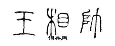 陈声远王相帅篆书个性签名怎么写