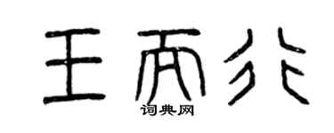曾庆福王而行篆书个性签名怎么写