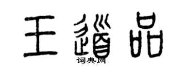 曾庆福王道品篆书个性签名怎么写