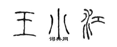 陈声远王小江篆书个性签名怎么写