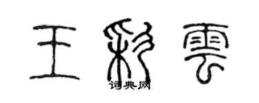 陈声远王彩云篆书个性签名怎么写