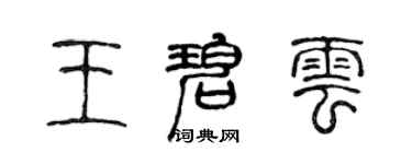 陈声远王碧云篆书个性签名怎么写