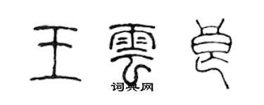 陈声远王云良篆书个性签名怎么写