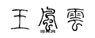 陈声远王风云篆书个性签名怎么写