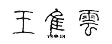 陈声远王佳云篆书个性签名怎么写