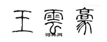 陈声远王云豪篆书个性签名怎么写
