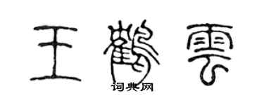 陈声远王鹤云篆书个性签名怎么写