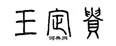 曾庆福王定贵篆书个性签名怎么写