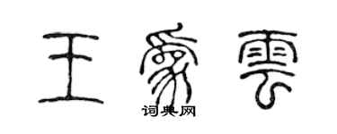 陈声远王为云篆书个性签名怎么写