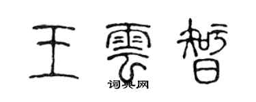 陈声远王云智篆书个性签名怎么写