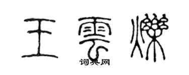 陈声远王云烁篆书个性签名怎么写