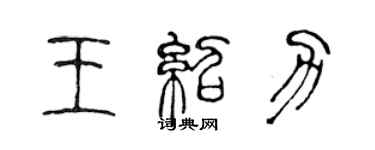 陈声远王绍力篆书个性签名怎么写