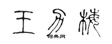 陈声远王力梅篆书个性签名怎么写