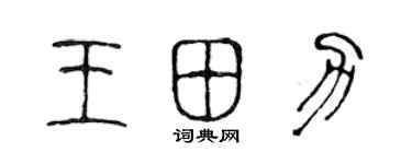 陈声远王田力篆书个性签名怎么写
