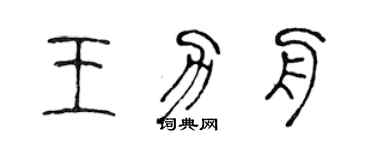 陈声远王力舟篆书个性签名怎么写
