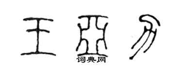 陈声远王亚力篆书个性签名怎么写