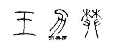 陈声远王力攀篆书个性签名怎么写