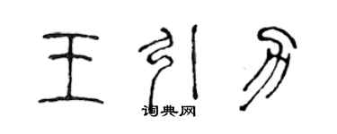陈声远王引力篆书个性签名怎么写