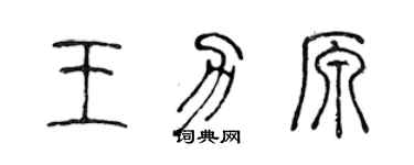 陈声远王力原篆书个性签名怎么写