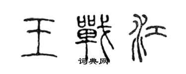 陈声远王战江篆书个性签名怎么写