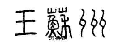 曾庆福王苏州篆书个性签名怎么写