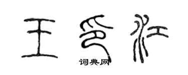 陈声远王印江篆书个性签名怎么写