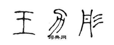 陈声远王力彤篆书个性签名怎么写