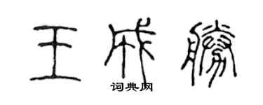 陈声远王成胜篆书个性签名怎么写