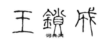 陈声远王锁成篆书个性签名怎么写
