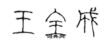 陈声远王全成篆书个性签名怎么写