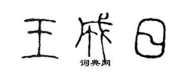 陈声远王成日篆书个性签名怎么写