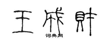 陈声远王成财篆书个性签名怎么写