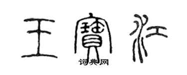 陈声远王宝江篆书个性签名怎么写