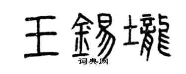 曾庆福王锡垄篆书个性签名怎么写