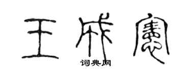 陈声远王成宪篆书个性签名怎么写
