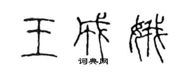 陈声远王成娥篆书个性签名怎么写