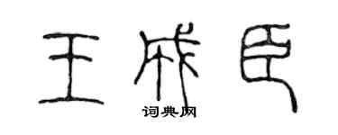 陈声远王成臣篆书个性签名怎么写