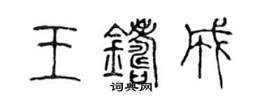 陈声远王铸成篆书个性签名怎么写