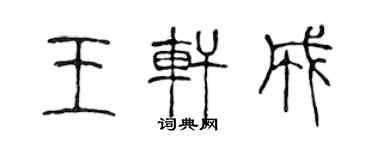 陈声远王轩成篆书个性签名怎么写