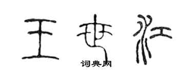 陈声远王世江篆书个性签名怎么写